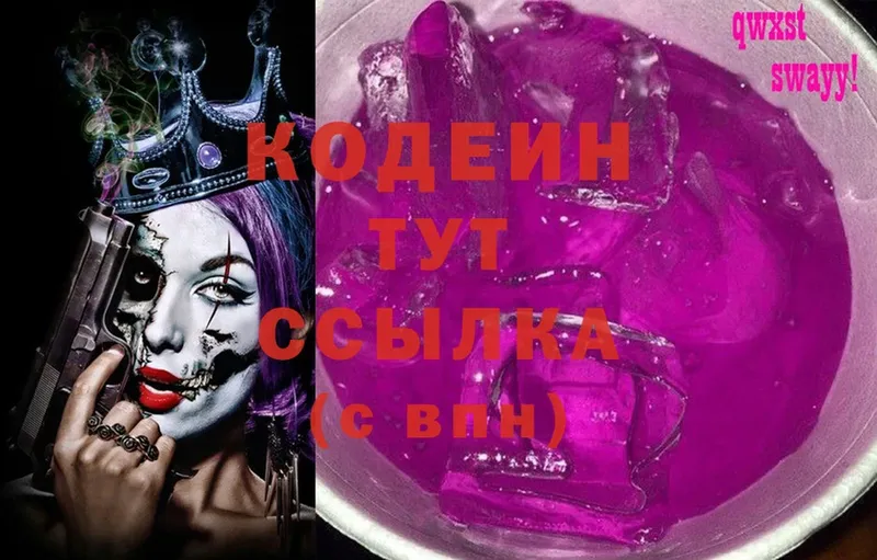 Кодеин Purple Drank  Новоуральск 